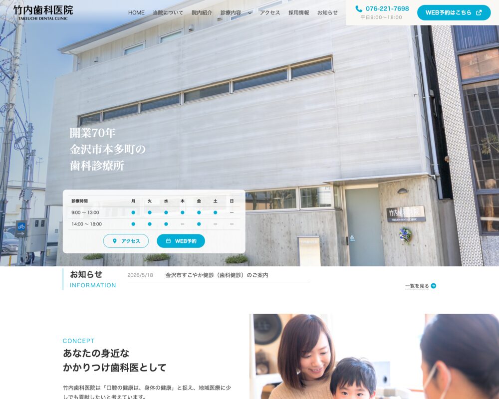 竹内歯科医院 メインビジュアル